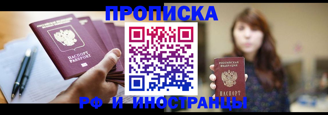 купить прописку в Кореновске